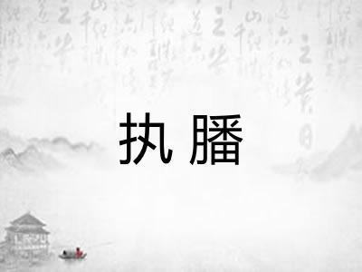 执膰