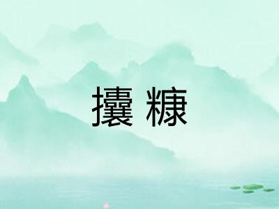 攮糠