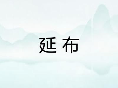 延布