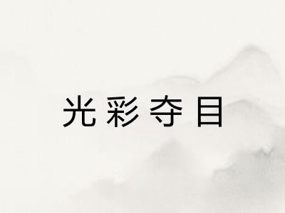光彩夺目