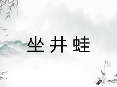 坐井蛙