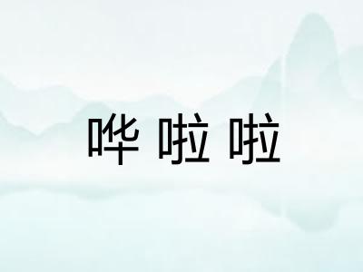 哗啦啦