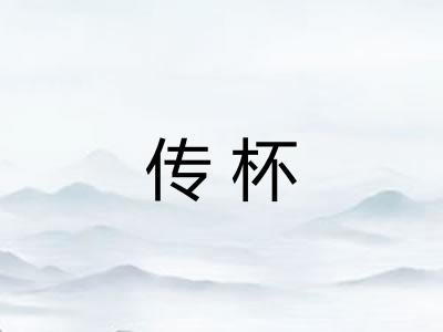 传杯 传杯