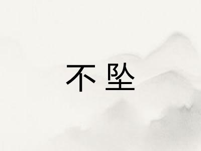 不坠