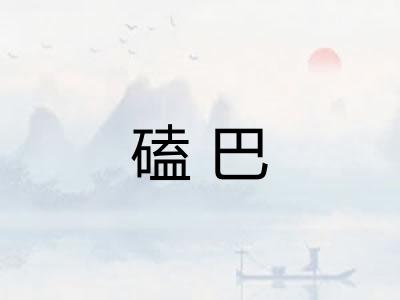磕巴