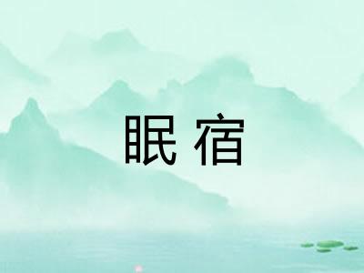 眠宿