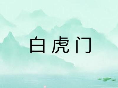 白虎门