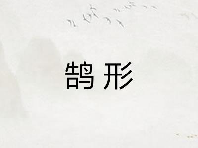 鹄形 鹄形
