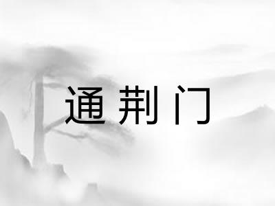 通荆门