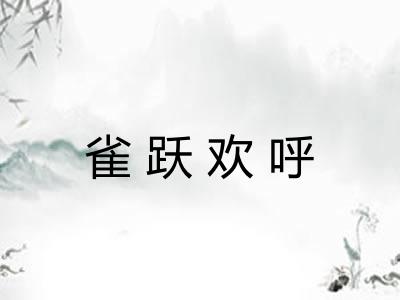 雀跃欢呼
