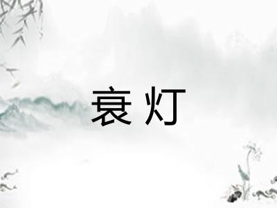 衰灯