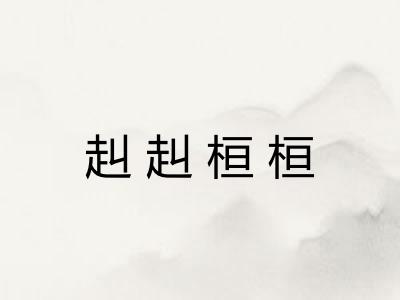 赳赳桓桓