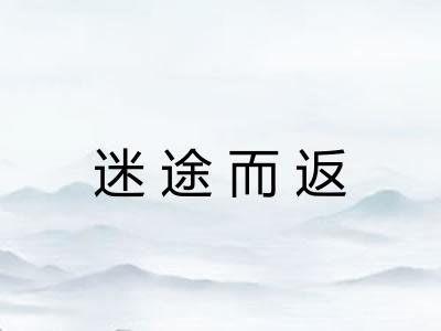 迷途而返 迷途而返