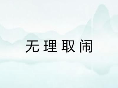 无理取闹