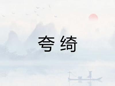 夸绮