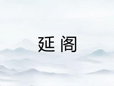 延阁
