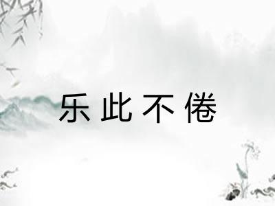 乐此不倦 乐此不倦