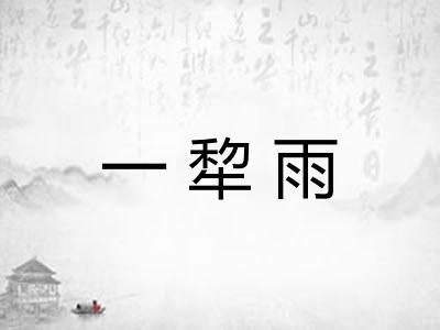 一犂雨