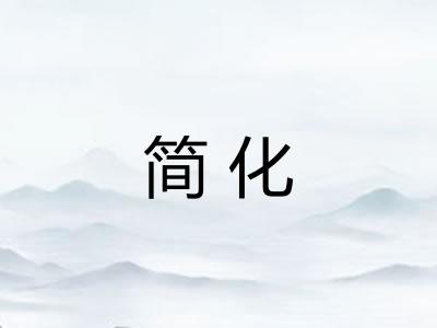 简化