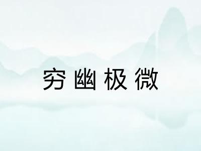 穷幽极微 穷幽极微