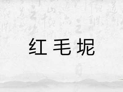 红毛坭