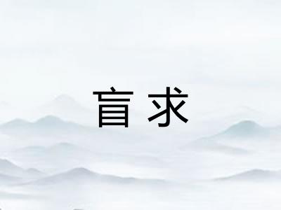 盲求