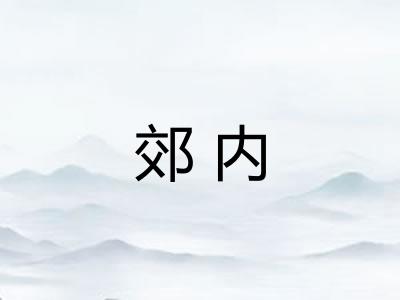 郊内
