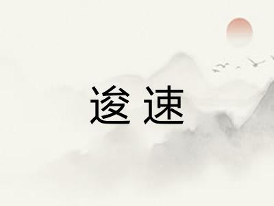 逡速