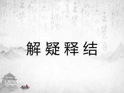 解疑释结