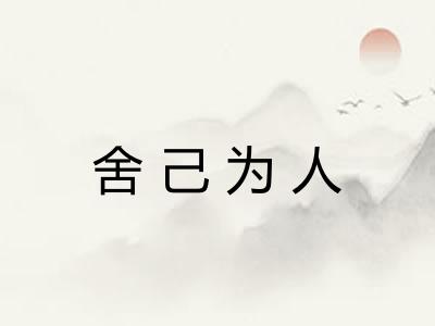 舍己为人