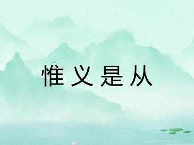 惟义是从