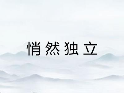 悄然独立