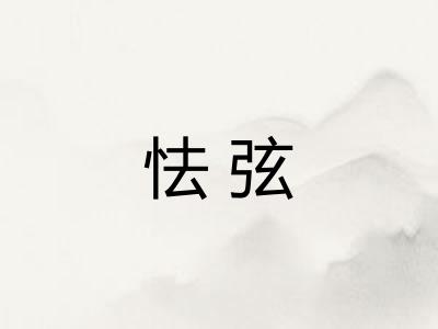 怯弦