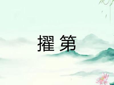 擢第