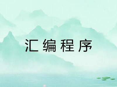 汇编程序 汇编程序