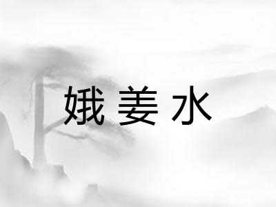 娥姜水