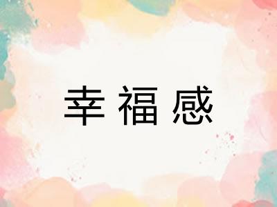 幸福感