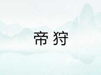 帝狩