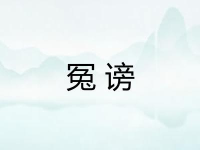冤谤