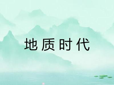 地质时代 地质时代