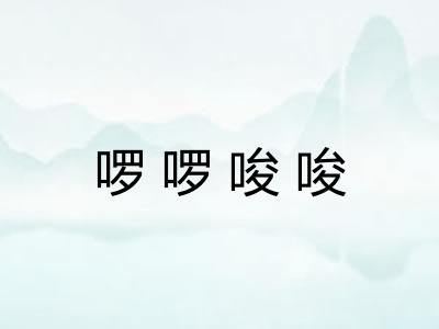 啰啰唆唆