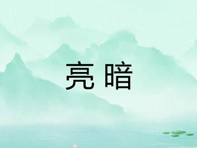亮暗