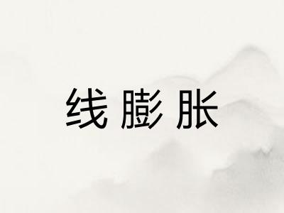 线膨胀 线膨胀