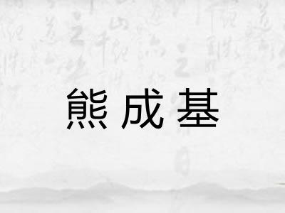 熊成基 熊成基