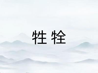 牲牷