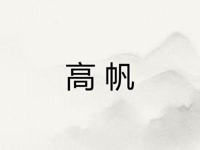 高帆 高帆