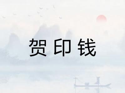 贺印钱 贺印钱
