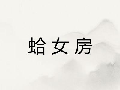 蛤女房