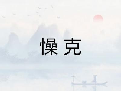 懆克