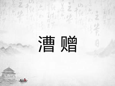 漕赠